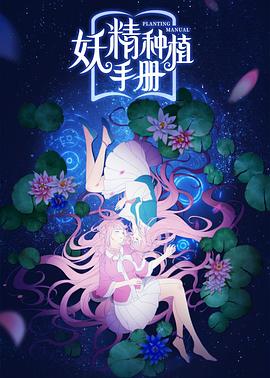 妖精種植手冊 海報