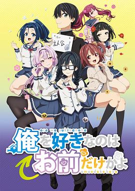 喜歡本大爺?shù)木谷恢挥心阋粋€(gè)？