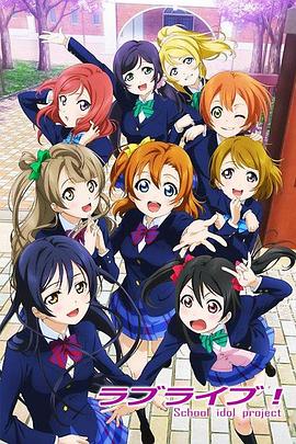 Love Live!海報