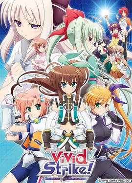 魔法少女奈葉ViVid Strike！ 海報