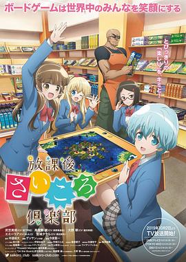 放課后桌游俱樂部 海報