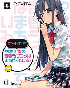 我的青春戀愛物語果然有問題 OVA 海報