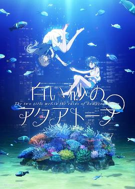 白砂的水族館 海報(bào)