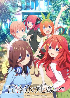 五等分的新娘特別篇 海報