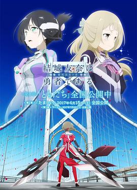 結城友奈是勇者 -鷲尾須美之章- 第2章 魂 海報