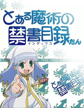魔法禁書目錄 茵蒂克絲炭 海報