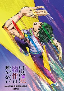 岸邊露伴一動(dòng)不動(dòng) 海報(bào)