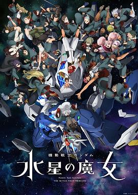 機動戰(zhàn)士高達水星的魔女第二季 海報