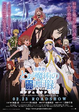 魔法禁書目錄 劇場版 恩底彌翁的奇跡 海報