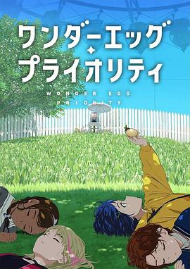 奇蛋物語 海報