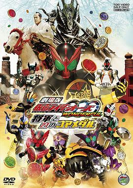 劇場版 假面騎士OOO WONDERFUL 將軍與21核心硬幣海報