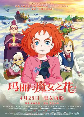 瑪麗與魔女之花 海報(bào)