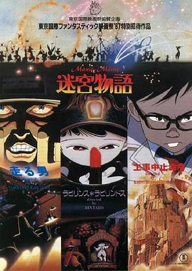 迷宮物語 海報