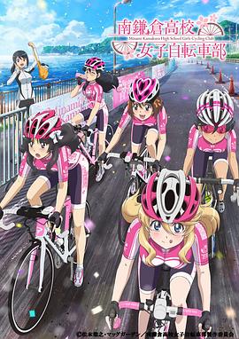 南鐮倉(cāng)高校女子自行車社 海報(bào)