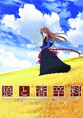 狼與香辛料 海報(bào)
