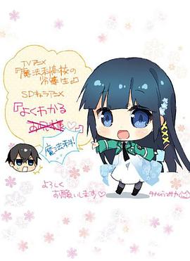 簡(jiǎn)單易懂魔法科!海報(bào)