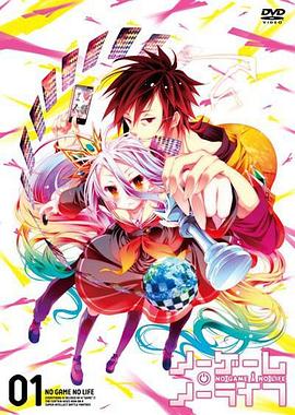 游戲人生 OVA 海報