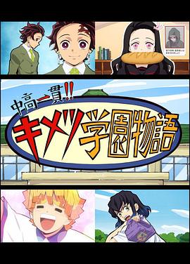 鬼滅之刃 初高一體!! 鬼滅學園物語 鬼滅之宴 特別篇 海報