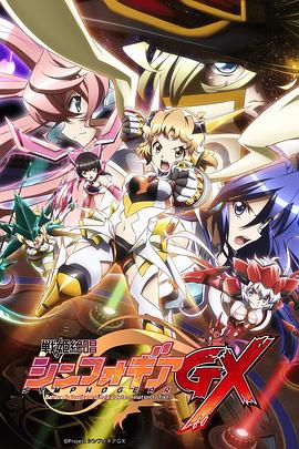 戰(zhàn)姬絕唱Symphogear GX 海報(bào)