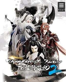 東離劍游紀第二季 海報