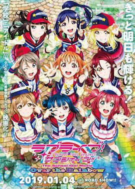 LoveLive! Sunshine!! 學(xué)園偶像電影 彩虹彼端 海報(bào)