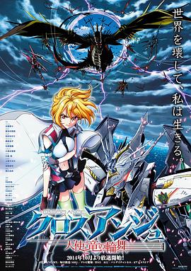 CROSS ANGE 天使與龍的輪舞海報(bào)