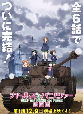少女與戰(zhàn)車 最終章 第1話 海報