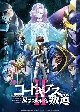 反叛的魯路修劇場版2：叛道 海報