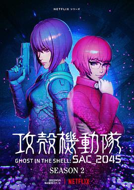 攻殼機(jī)動(dòng)隊(duì)：SAC_2045第二季 海報(bào)
