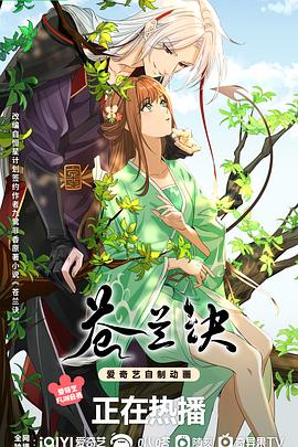 蒼蘭訣動(dòng)畫版 海報(bào)