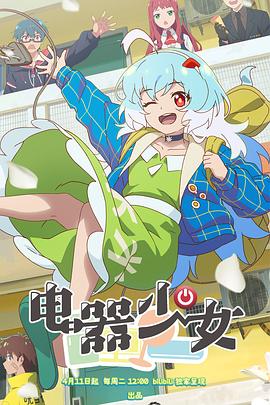 電器少女 海報