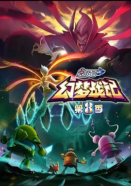 賽爾號第八季之幻夢戰(zhàn)記 海報
