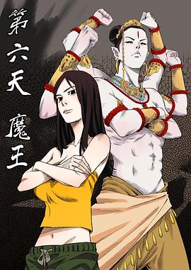 第六天魔王 海報(bào)