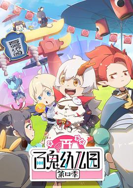 百鬼幼兒園第四季 海報