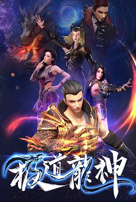 極道龍神 海報