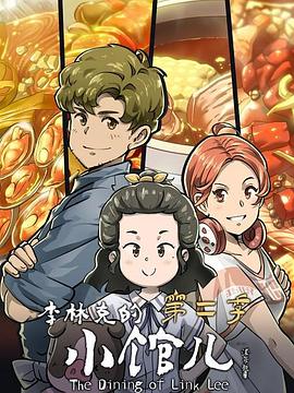 李林克的小館兒第二季 海報
