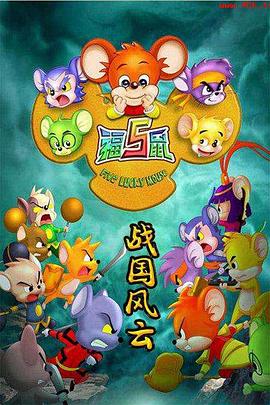 福五鼠之戰(zhàn)國風(fēng)云 海報(bào)