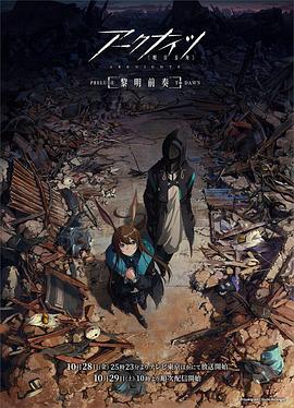 明日方舟：黎明前奏 海報(bào)