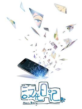 漢化日記第一季 海報(bào)