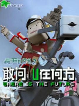 瘋狂時(shí)代第二季 海報(bào)