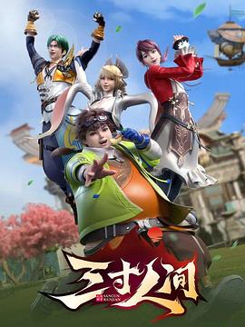 三寸人間 海報