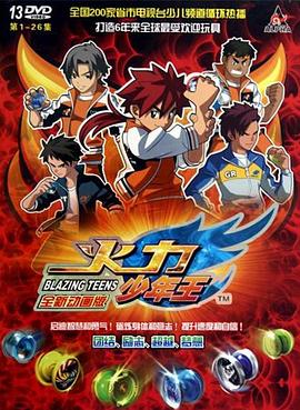 火力少年王動畫版 海報(bào)