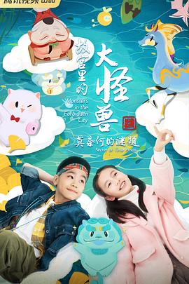 故宮里的大怪獸之莫奈何的謎題 海報