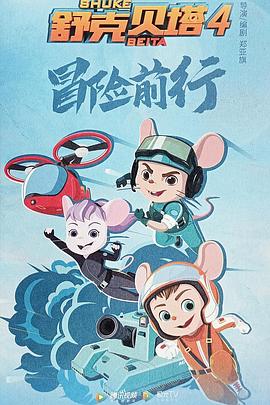 舒克貝塔第四季 海報
