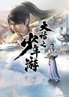 大話之少年游 海報