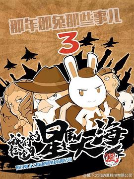 那年那兔那些事第三季海報