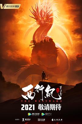 西行紀(jì)之宿命篇 海報(bào)