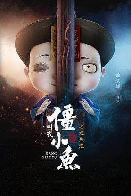 叫我僵小魚(yú)敘緣篇2 雙魚(yú)記 海報(bào)