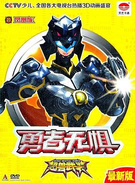 超獸武裝之勇者無懼海報