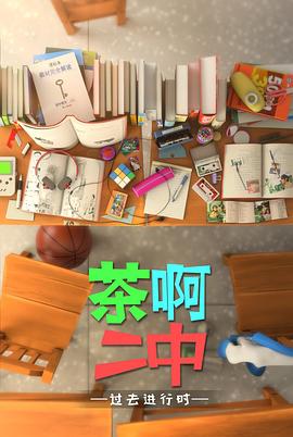 茶啊二中第四季 海報